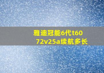 雅迪冠能6代t60 72v25a续航多长